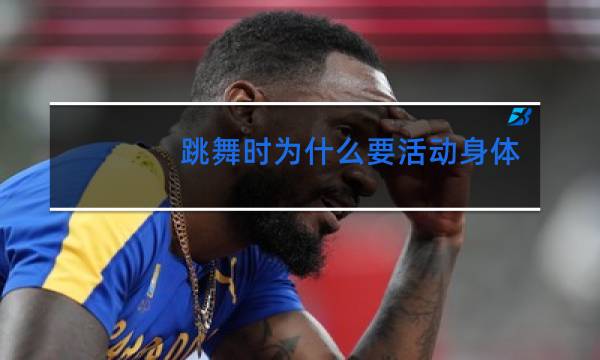 跳舞时为什么要活动身体
