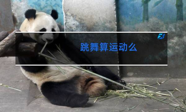 跳舞算运动么