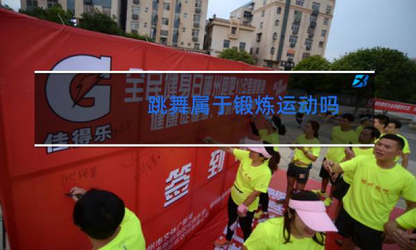 跳舞属于锻炼运动吗