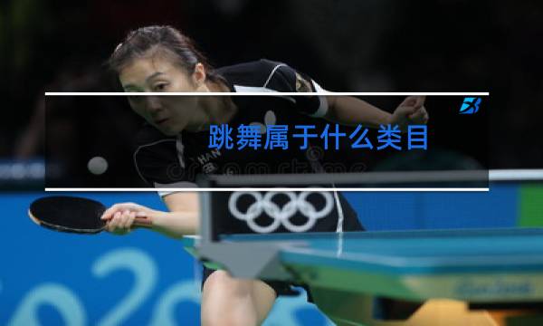 跳舞属于什么类目