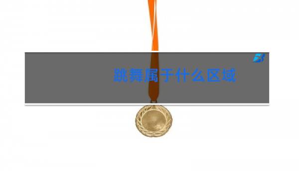 跳舞属于什么区域