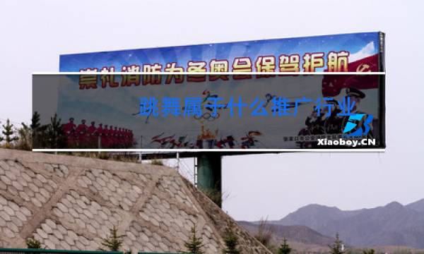 跳舞属于什么推广行业