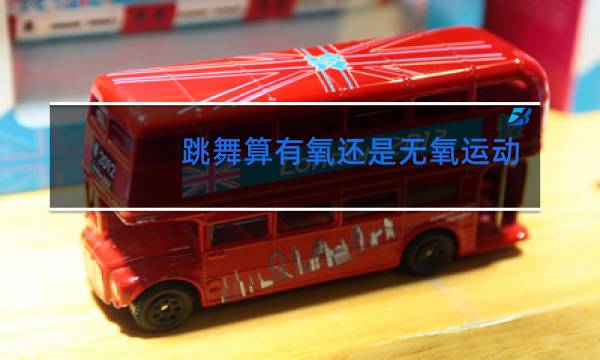 跳舞算有氧还是无氧运动