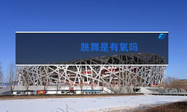 跳舞算有氧吗
