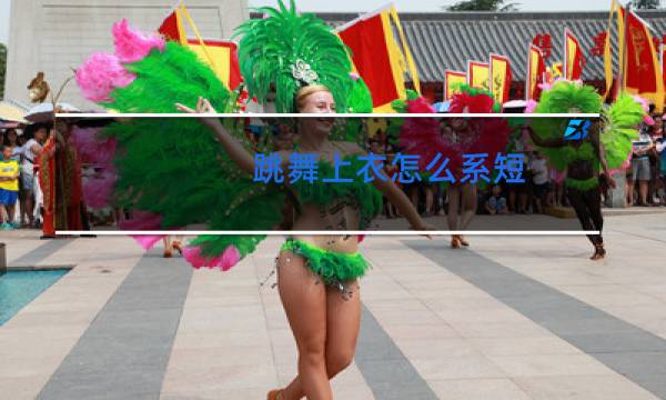 跳舞上衣怎么系短图片