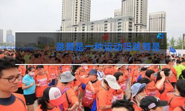 跳舞是一种运动吗跳舞是一种病
