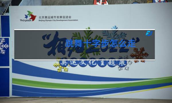 跳舞十字步怎么走