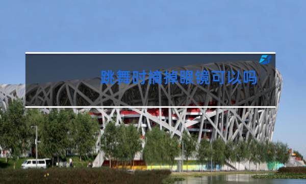 跳舞时摘掉眼镜可以吗