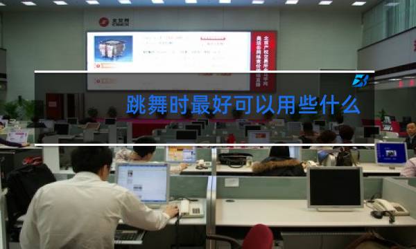 跳舞时最好可以用些什么音乐