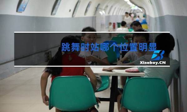 跳舞时站哪个位置明显