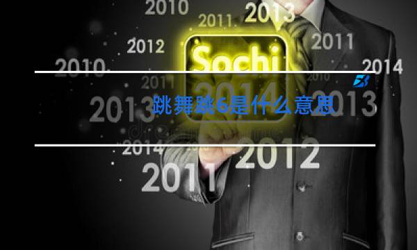 跳舞跳6是什么意思