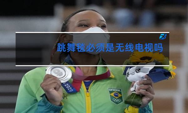 跳舞毯必须是无线电视吗图片