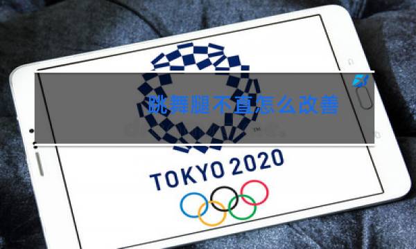 跳舞腿不直怎么改善