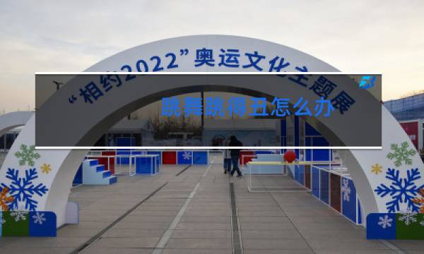 跳舞跳得丑怎么办