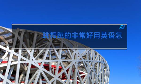 跳舞跳的非常好用英语怎么说图片