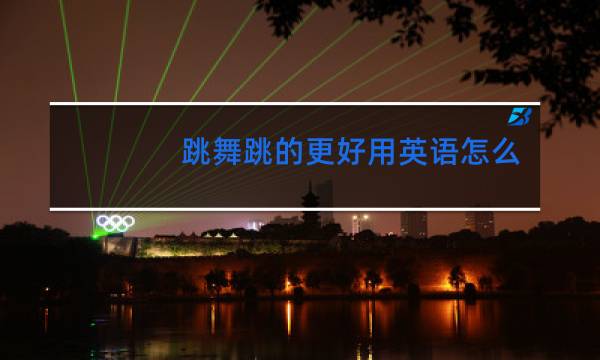 跳舞跳的更好用英语怎么说图片