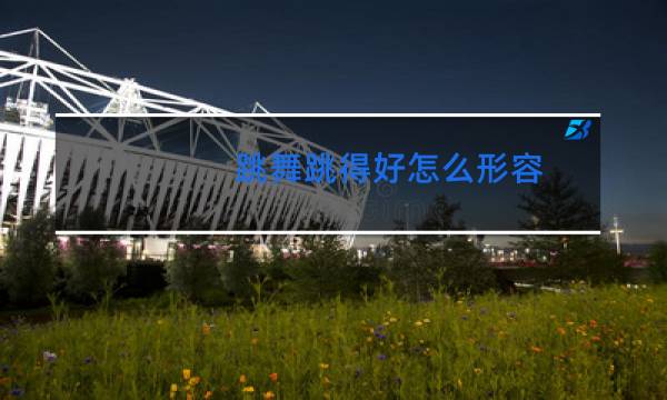 跳舞跳得好怎么形容