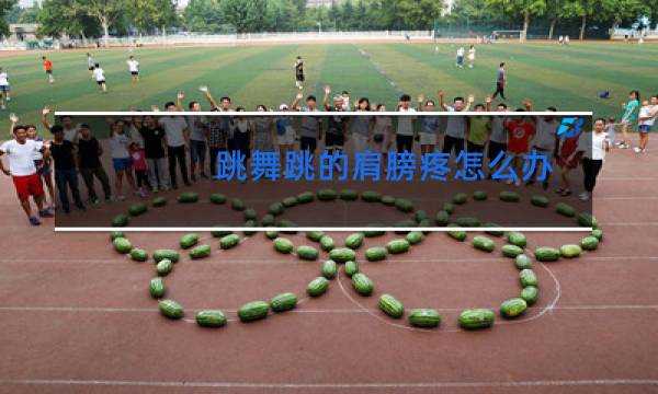 跳舞跳的肩膀疼怎么办