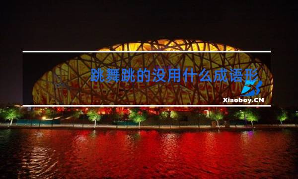 跳舞跳的没用什么成语形容