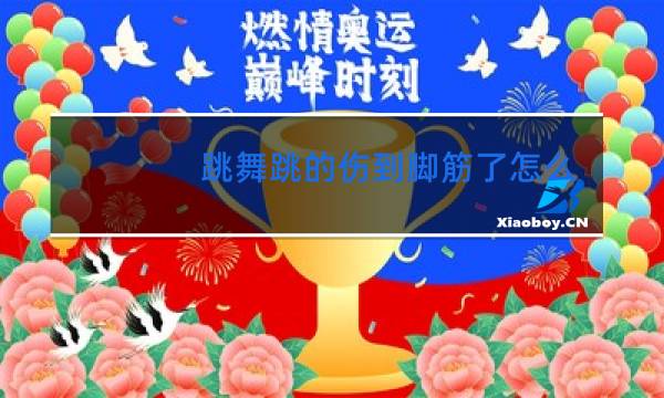 跳舞跳的伤到脚筋了怎么办