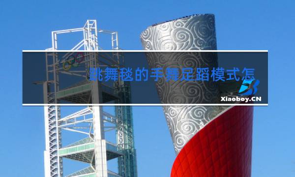 跳舞毯的手舞足蹈模式怎么跳