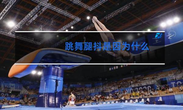 跳舞腿抖是因为什么