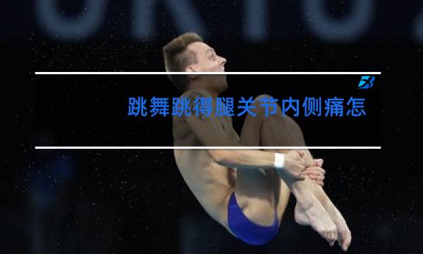 跳舞跳得腿关节内侧痛怎么办