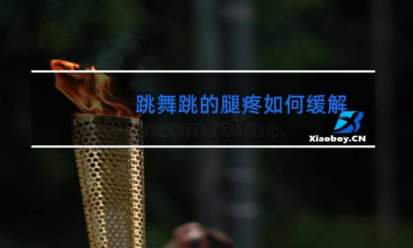 跳舞跳的腿疼如何缓解