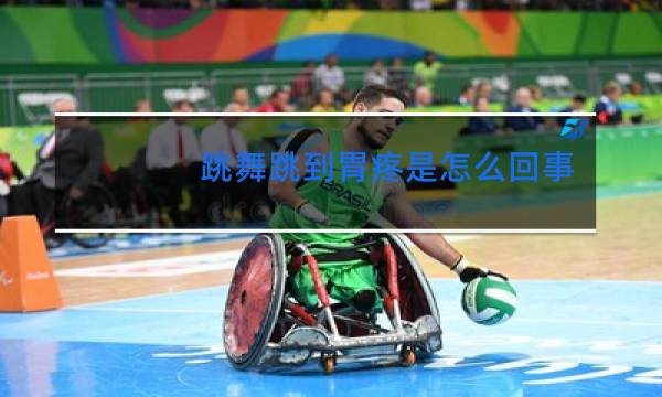 跳舞跳到胃疼是怎么回事