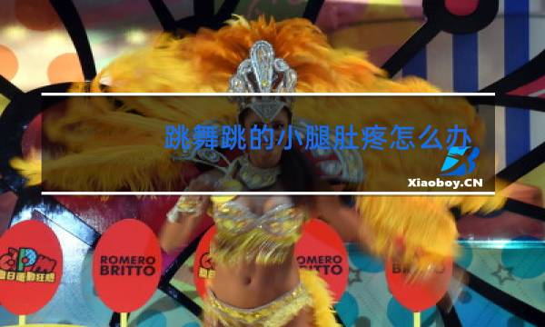 跳舞跳的小腿肚疼怎么办