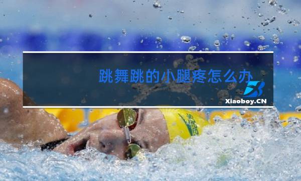 跳舞跳的小腿疼怎么办