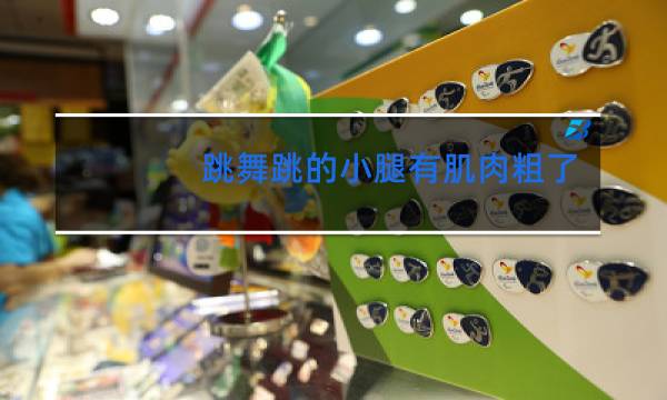 跳舞跳的小腿有肌肉粗了怎么办