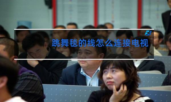 跳舞毯的线怎么连接电视图片