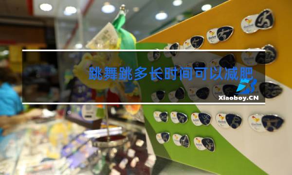 跳舞跳多长时间可以减肥图片