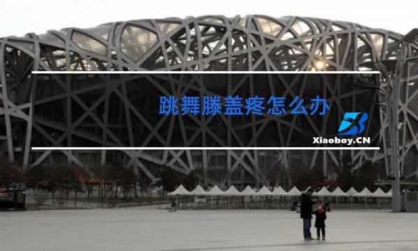跳舞滕盖疼怎么办