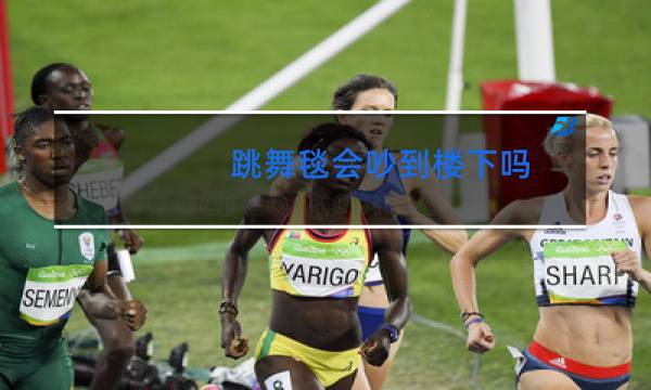 跳舞毯会吵到楼下吗