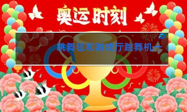 跳舞毯和游戏厅跳舞机一样吗
