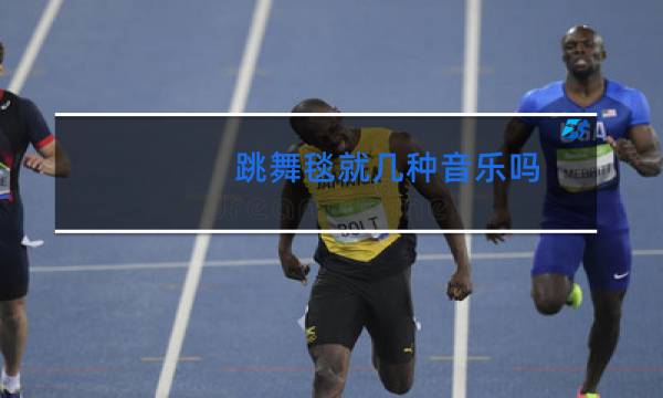跳舞毯就几种音乐吗