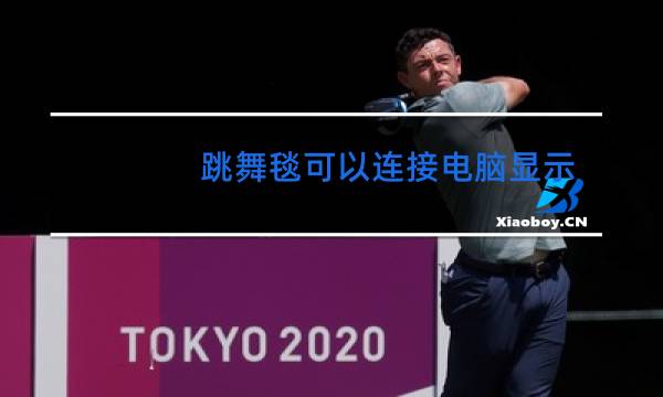 跳舞毯可以连接电脑显示器吗