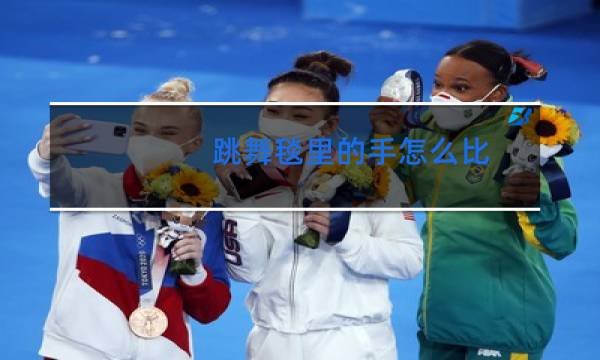 跳舞毯里的手怎么比
