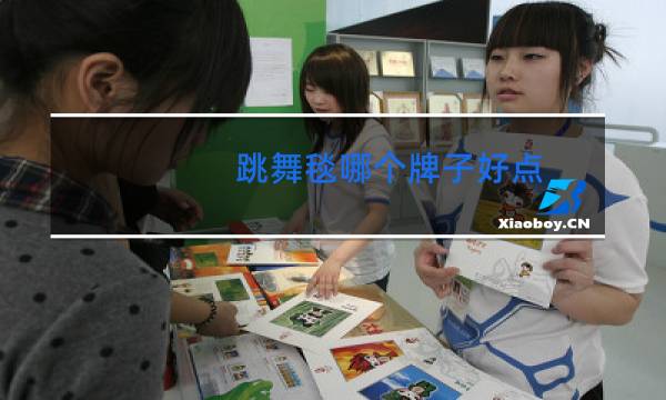 跳舞毯哪个牌子好点