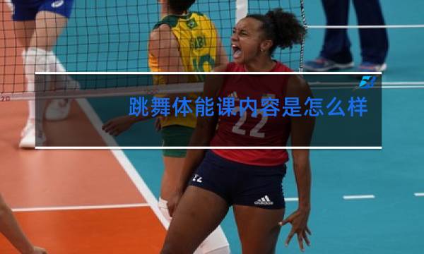 跳舞体能课内容是怎么样的