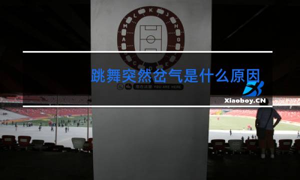 跳舞突然岔气是什么原因啊