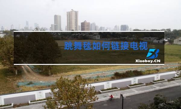 跳舞毯如何链接电视