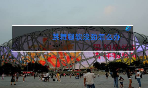 跳舞腿软没劲怎么办