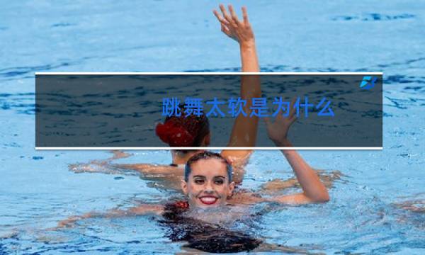 跳舞太软是为什么