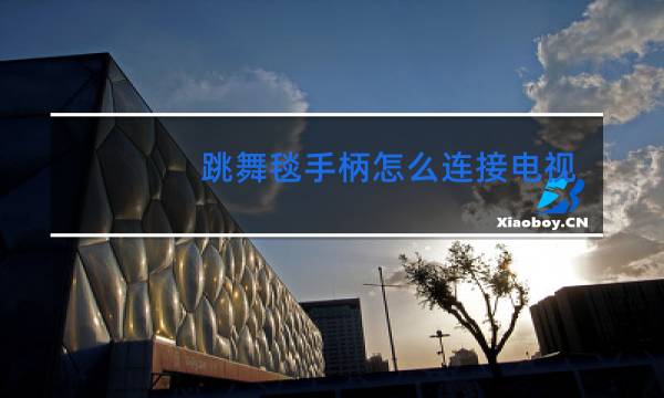 跳舞毯手柄怎么连接电视