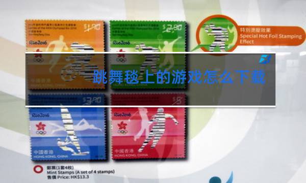 跳舞毯上的游戏怎么下载