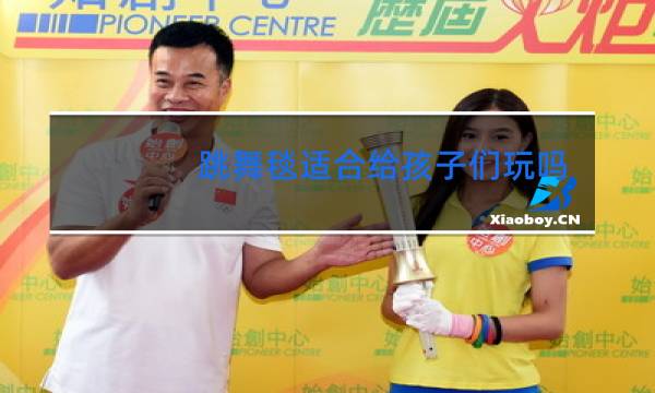 跳舞毯适合给孩子们玩吗