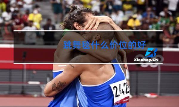 跳舞毯什么价位的好